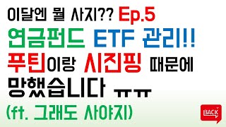 [연금펀드 ETF 관리] 시진핑, 푸틴.... 밤길 조심해라