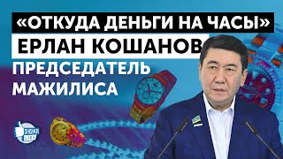 Ерлан Кошанов, председатель мажилиса парламента РК: «Откуда деньги на часы?»