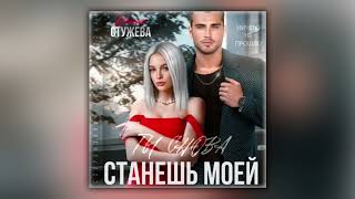 Инна Стужева - Ты снова станешь моей (аудиокнига)