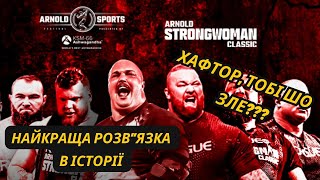 Arnold Strongman Classic 2024. Детальний Огляд