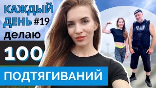 Подтягиваюсь 30 дней подряд по 100 раз | Челлендж 3000 подтягиваний | День #19