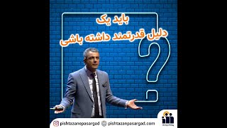 چرایی شما برای بودنتون در جایگاهی که میخواهید باشید چیست?