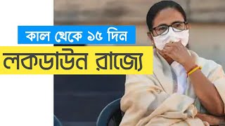 🔥🔥🔥কাল থেকে ১৫ দিন লোকডাউন রাজ্যে,west bengal news today,st bengal news bangla,wst bengal news abp