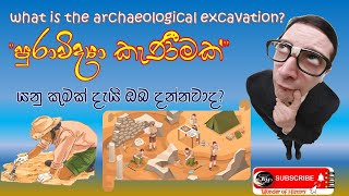 What is the Archaeological Excavation?👌 පුරාවිද්‍යා කැණීමක් යනු කුමක් ද? ✅🔴  Wonder of History