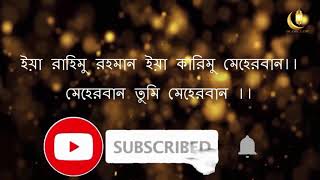 মেহেরবান তুমি মেহেরবান !! Meherban tumi meherban !! Islamic song