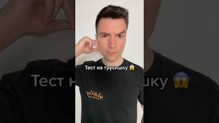 Тест на трусишку. А чего боишься ты? #тест #тестнапсихику #followme #like