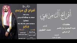 شيلة زواج جابر بن هداج ال مرعي | اداء حمد الطويل | كلمات عبدالمحسن بن ناصر المرعي mp3 2022