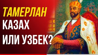 ТАМЕРЛАН - КАЗАХ ИЛИ УЗБЕК?