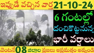 ఏపీలో ఈరోజు రేపు ఈజిల్లాల్లో భారీవర్షాలు|TODAY WEATHER REPORT AP|TODAY WEATHER FORECAST IN AP