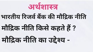 आरबीआई के मौद्रिक नीति |मौद्रिक नीति किसे कहते हैं ।मौद्रिक नीति का उद्देश्य ।