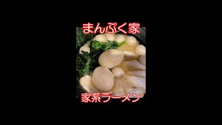 【ボッチラーメン】超人気店まんぷく家!!家系こってりラーメン朝からガッツリ #Shorts