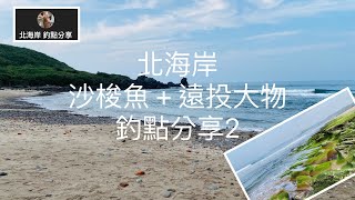 [北海岸釣點分享]  北海岸  走到腳軟 沙梭魚 ＋ 遠投大物   釣點分享   沙梭魚  大臭肚  大石斑 黑鯛 紅槽  石門在地人的釣魚秘境！！ 記得 訂閱 才能收到第一手釣點資訊 謝謝！！