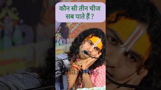 कौन से 3 काम सब करते हैं ? Aniruddhacharya ji Maharaj Live #anirudh #shorts #vrindavan