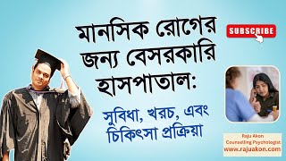 মানসিক রোগের জন্য বেসরকারি হাসপাতাল: সুবিধা, খরচ, এবং চিকিৎসা প্রক্রিয়া। সাইকোলজিস্ট রাজু আকন