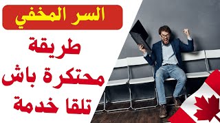 الطريقة الصحيحة للبحث عن عقود العمل 📢 السر المخفي في الموقع الكندي ✅