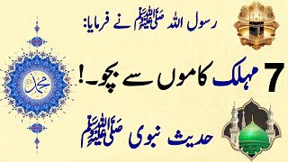 Hadees Mubarak | Hades Nabi ﷺ | Hadees-E-Pak ﷺ | Islamic| Hadees Daily in Urdu سات مہلک کاموں سے بچو