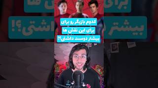 کدوم یکی از این بازیگر هارو واسه این نقش ها بیشتر دوست داشتی🤔😌