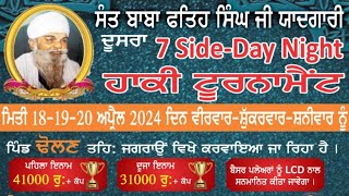 Live 🔴 ਸੰਤ ਬਾਬਾ ਫਤਿਹ ਸਿੰਘ ਜੀ ਯਾਦਗਾਰੀ ਦੂਸਰਾ 7- Side , Day - Night ਹਾਕੀ ਟੂਰਨਾਮੈਂਟ ਪਿੰਡ ਢੋਲਣ - ਜਗਰਾਉਂ