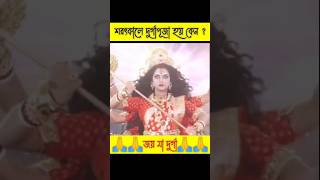 শরৎকালে দুর্গাপূজা হয় কেন? 🆕🙏🕉️ #facts #hindufestival #dailyfacts #Durgapuja #দুর্গাপূজা #2024