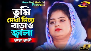 তুমি দেখা দিয়ে বাড়াও জ্বালা_মায়া রানী | Tumi Dekha Diya Barao Jala | Maya Rani_Sagor Baul Music Hd