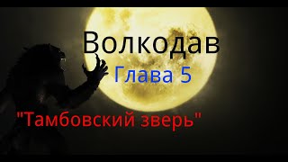 Волкодав. Глава 5. "Тамбовский зверь". / Мистика. / Ужасы.