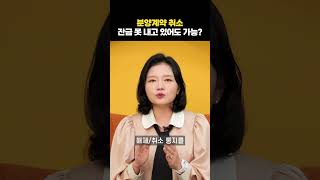 금리가 올라서 잔금 납부 어려운 상황, 분양계약 취소 가능한지