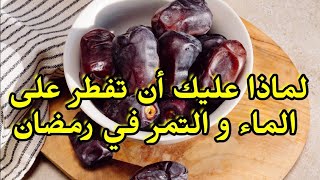 لماذا يجب أن تفطر في رمضان على الماء و التمر؟ . فوائد الماء و التمر في الإفطار