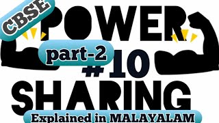 CBSE class 10 politics|# POWER SHARING|Part-2 | in MALAYALAM|Ch-1