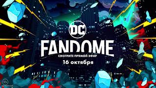 DC FANDOME - 16 октября