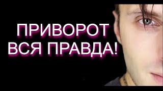 Приворот и привязка в чем отличие, как сделать приворот? И стоит ли? Влад Деймос - обучение магии.