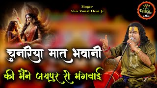 चुनरिया मात भवानी की मैंने जयपुर से मंगवाई | New Mata Ka Bhajan 2024 | Vimal Dixit Ji | 4K-UHD