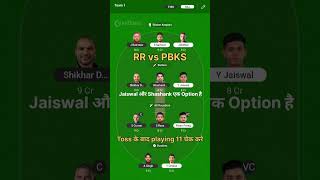 RR vs PBKS Dream 11 team #match #cricket #cricketfantasy #cricketmatch #dream11team #pbksvsrr