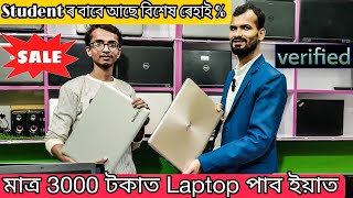 Second Hand Laptop In Guwahati |মাত্ৰ 3000 টকাত Laptop পাব💻