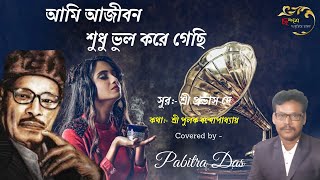 Ami Ajibon Sudhu Bhul Kore Gechi / আমি আজীবন শুধু ভুল করে গেছি / Manna Dey / মান্না দে  / ছন্দম