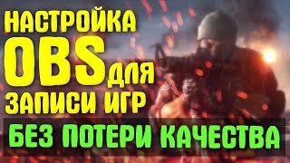 КАК НАСТРОИТЬ OBS STUDIO ДЛЯ ЗАПИСИ ИГР В 2021 ГОДУ