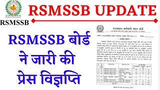 RSMSSB बोर्ड ने जारी की प्रेस विज्ञप्ति