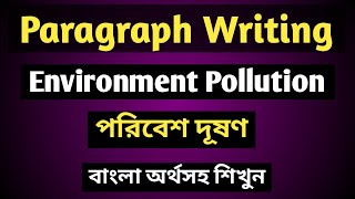 Environment Pollution paragraph for SSC & HSC।।Paragraph Environment Pollution paragraph for degree