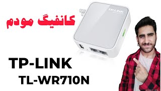 کانفیگ مودم TPLINK مدل TL-WR710N