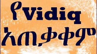 Vidiq አጠቃቀም -  How to Use vidiq in Amharic - የvidiq አጠቃቀም