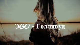 ЭGO - Голливуд