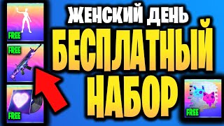 💗 ЖЕНСКИЙ ДЕНЬ В ИГРЕ ФОРТНАЙТ - Набор Женский День - 8 Марта Фортнайт - Бесплатные вещи - Бесплатно