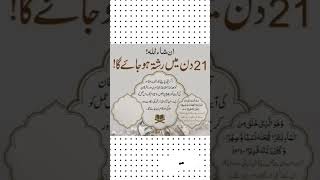 #21dayvideochallenge #wazifa #rishtykaforiamal  #quranwazaaifbytayyabazaffar #viralvideo  #shorts