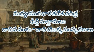 ఢిల్లీ సుల్తానులు # Indian history # appsc group 1 &2