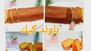 باوند كيك كيكتي اليومية المفضلة