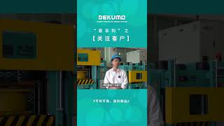 Dekuma is reliable. Rely on what? Focus on customers. #rubber #extrusion #hydraulicpress #dod