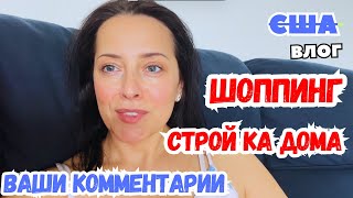 США Шоппинг с Соней / Читаю комментарии / Стройка дома