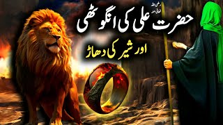 Hazrat Ali ki Anguthi Aur Sher ka Waqia | Mola Ali a.s aur Sher🐅 ka waqia