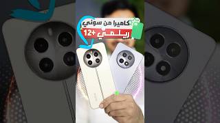 كاميرا بحساس من سوني وشاشة رهيبة مع هواتف ريلمي