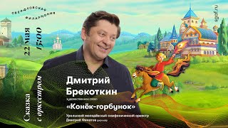 «Конек-горбунок». Читает Дмитрий Брекоткин