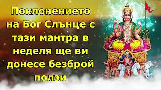 Поклонението на Бог Слънце с тази мантра в неделя ще ви донесе безброй ползи